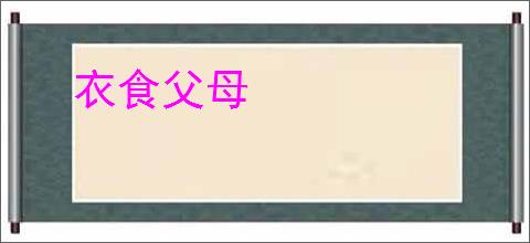 衣食父母