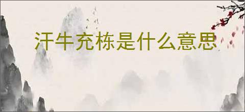 汗牛充栋是什么意思