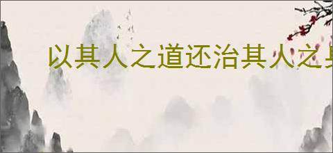 以其人之道还治其人之身