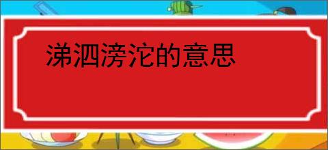 涕泗滂沱的意思
