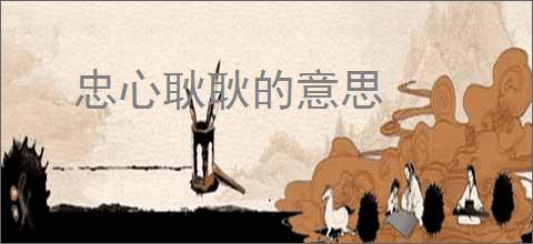 忠心耿耿的意思