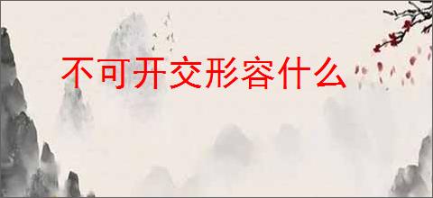 不可开交形容什么