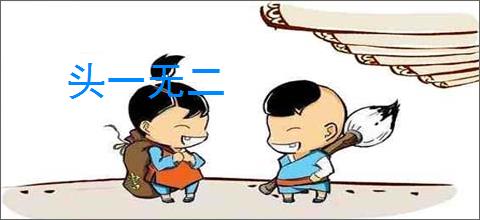 头一无二