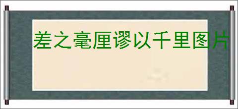 差之毫厘谬以千里图片