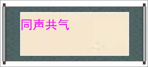 同声共气