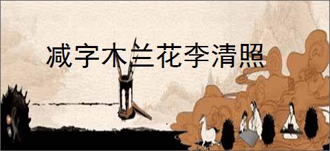 减字木兰花李清照