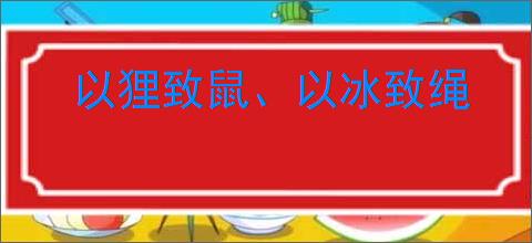 以狸致鼠、以冰致绳