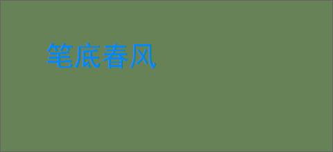 笔底春风