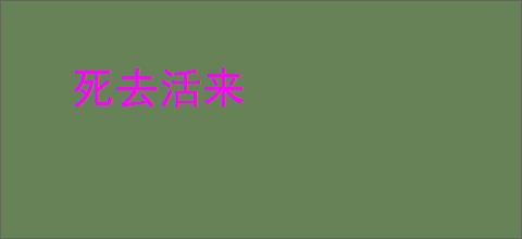 死去活来