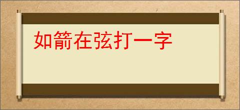 如箭在弦打一字