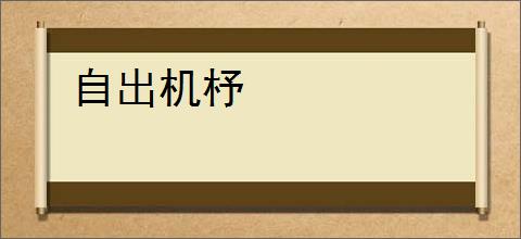自出机杼