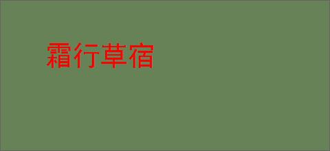 霜行草宿
