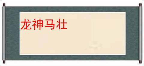 龙神马壮
