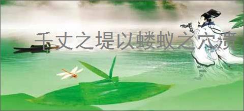 千丈之堤以蝼蚁之穴溃