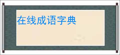 在线成语字典