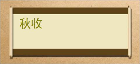 秋收