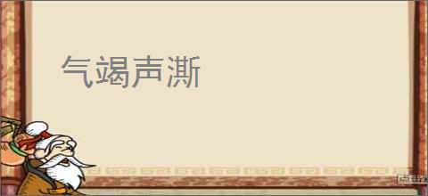 气竭声澌