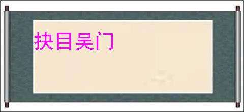 抉目吴门