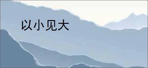 以小见大