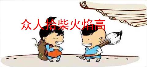 众人拾柴火焰高