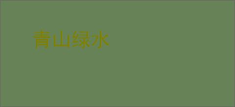 青山绿水