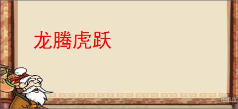 龙腾虎跃