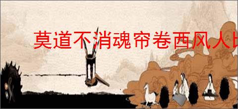 莫道不消魂帘卷西风人比黄花瘦