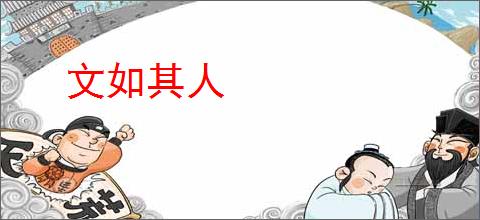 文如其人