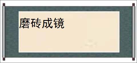 磨砖成镜