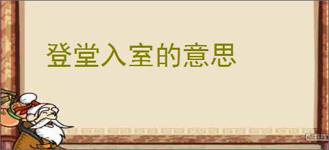 登堂入室的意思