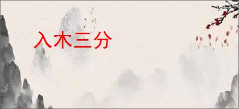 入木三分