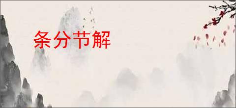 条分节解