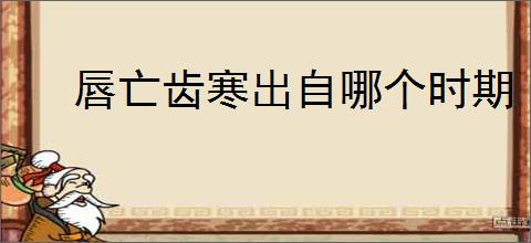 唇亡齿寒出自哪个时期