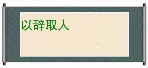 以辞取人