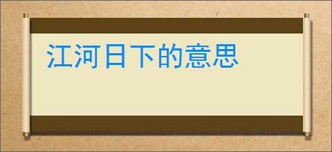 江河日下的意思