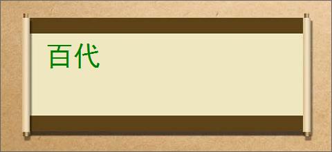 百代