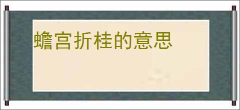 蟾宫折桂的意思