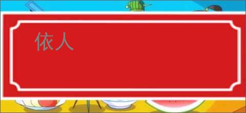 依人