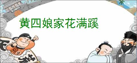 黄四娘家花满蹊