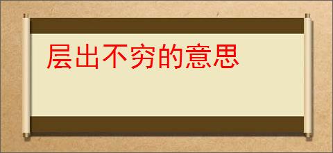 层出不穷的意思