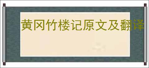 黄冈竹楼记原文及翻译