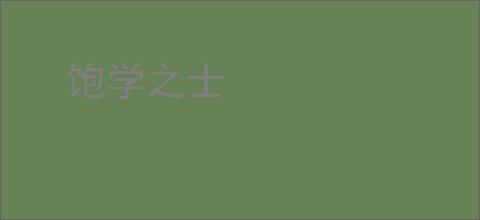 饱学之士
