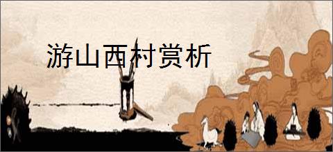 游山西村赏析