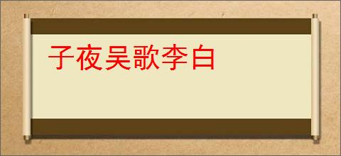 子夜吴歌李白