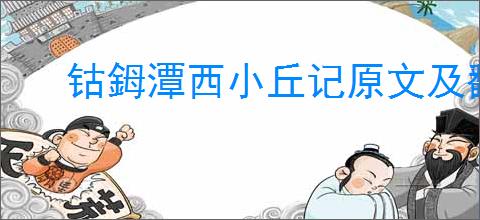 钴鉧潭西小丘记原文及翻译