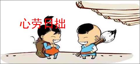 心劳日拙