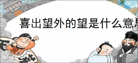 喜出望外的望是什么意思