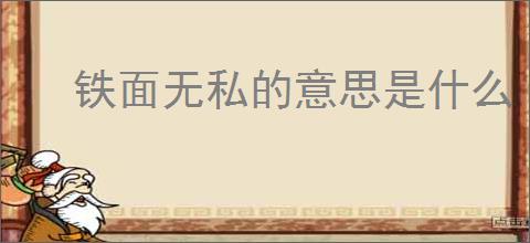 铁面无私的意思是什么