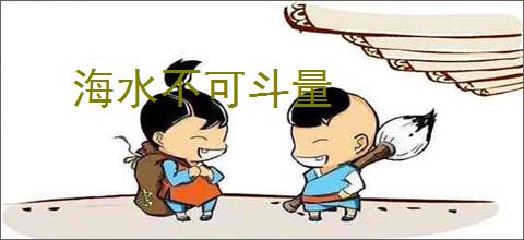 海水不可斗量