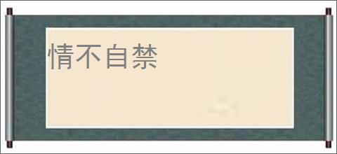 情不自禁